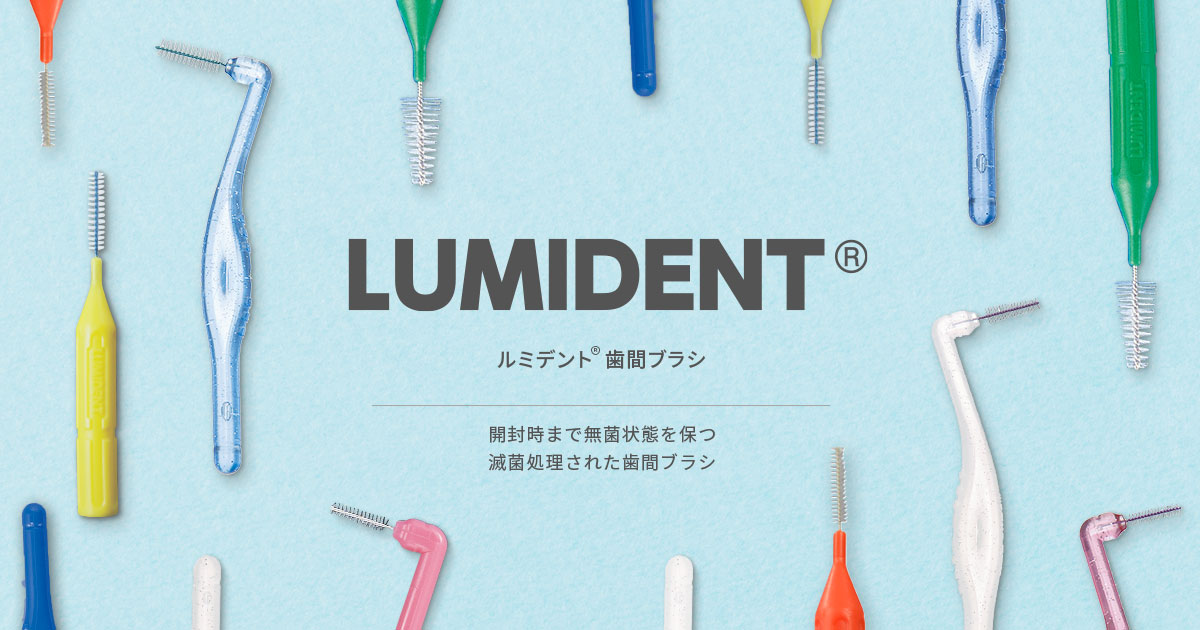 滅菌処理済み歯間ブラシ ルミデント®